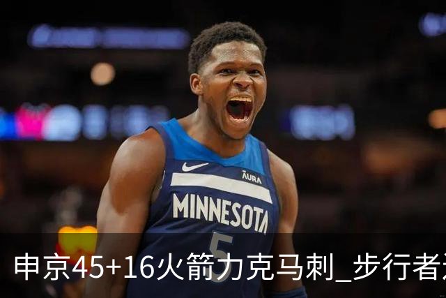 申京45+16火箭力克马刺 步行者送独行侠3连败