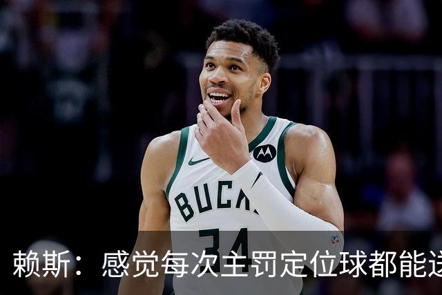 赖斯：感觉每次主罚定位球都能送助攻，现在大家不黑定位球了吧